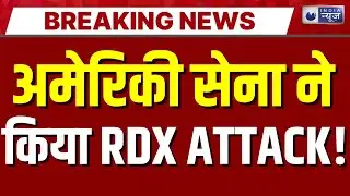 US Drug War: ड्रग तस्करों को प्रशांत महासागर में ढेर किया | Breaking News | India News |