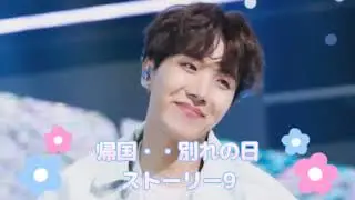 OS9～帰国・・別れの日～　【BTS妄想】ホビ　ホソク　J-HOPE