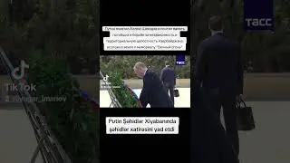 #путин #россия #азербайджан #баку #шехиды #аллеяшехидов  #şəhidlər #putin #bakı #azərbaycan #rusiya
