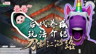 橫版武俠《刀劍江湖路》後代養成玩法介紹