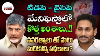 New elements in TDP-YCP manifesto..!! Other schemes along with Navaratnalu? | Broadcast News Telugu