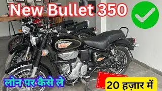 🚨Bullet 350 Standard Black New Model लोन पर कैसे ले सकते ₹20,000/- में 🔥#bullet350 