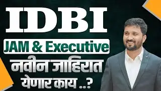IDBI JAM & Executive नवीन जाहिरात येणार का..?