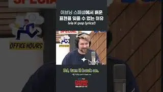[이브닝 스페셜] 이브닝 스페셜에서 배운 표현을 잊을 수 없는 이유 (via K-pop lyrics!) | #ebsfm #이브닝스페셜 #영어표현 #영어듣기 #소녀시대 #소원을말해봐