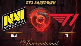 TI 11🔴🔥T1 vs NAVI Natus Vincere [RU] International last chance |Bo3| Без Задержки!