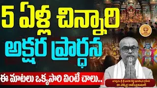 5 ఏళ్ల చిన్నారి అక్షర ప్రార్ధన..! | Human Value story on Faith and Devotion | IBM Devotional