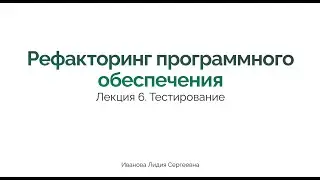 Рефакторинг программного обеспечения. Лекция 4. Тестирование
