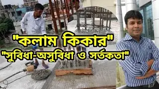 কলাম কিকার।সুবিধা-অসুবিধা ও সর্তকতা।Column Kicker।Merits & Demerits of Column Kicker।