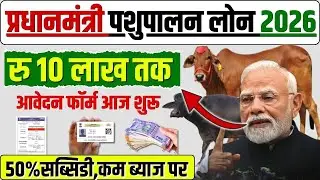 Animal Husbandry Loan 2026: Eligibility Criteria & Documents | गाय भैंस लोन कैसे लें | Apply Now!