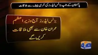 Pakistan k top business leaders ki Army chief se mulaqat