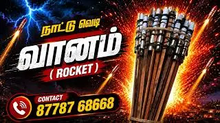 𝐍𝐚𝐭𝐭𝐮 𝐯𝐞𝐝𝐢 𝐕𝐚𝐚𝐧𝐚𝐦 | நாட்டு வெடி வானம் | 𝐀𝐥𝐥 𝐎𝐯𝐞𝐫 𝐓𝐚𝐦𝐢𝐥𝐧𝐚𝐝𝐮 𝐃𝐞𝐥𝐢𝐯𝐞𝐫𝐲 | 𝟖𝟕𝟕𝟖𝟕𝟔𝟖𝟔𝟔𝟖