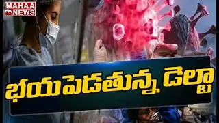 వేరియంట్ తో పొంచి ఉన్న ముంపు : Dr.Vijay Bhaskar Brief About Delta Variant Effect On India