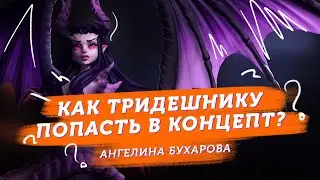 Ангелина Бухарова: как тридешнику попасть в концепт?
