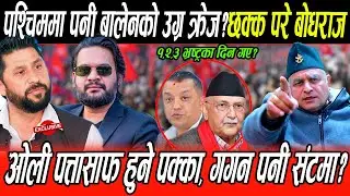 पश्चिममा पनि Balen को उग्र क्रेज?बोधराजको तर्क: बालेनले ओली सिध्याए, गगन संकटमा, घण्टीको उग्र क्रेज?