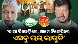 &lsquo;ବାପା ବିଜେଡ଼ିରେ,ଆମେ ବିଜେପିରେଏସବୁ ଭଲ ଲାଗୁନି&rsquo; | bhadrak news | prafulla samal | Julu samal 