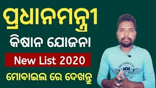 Pm Kishan Samman Nidhi Yojana List 2020 | How To Check Pm Kishan Yojana List 2020 | OdiaSimpleTech