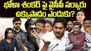 AP Govt Conditions Over Bhola Shankar Movie Ticket Price Issue | Chiranjeevi | Ys Jagan | Popcorn