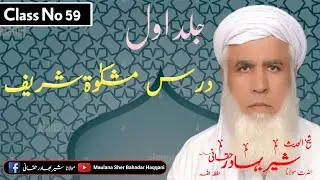 Dars E Mishkat Shareef Class 59 | Maulana Sher Bahadar Haqqani درس مشکوت شریف | مولاناشیربھادرحقانی
