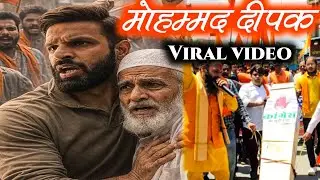 Mohammad Deepak Viral video का सच जानिए | Deepak Viral Video