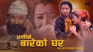 New Nepali Song Patile Bareko Ghar | By Devi Gharti Jitan Shrees | Ft Durga Birahi & Anjali Adhikari