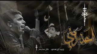 اعذريني|| ملا كرار العبادي || موكب شباب الطف || البصره قضاء الدير ١٤٤٥هـ