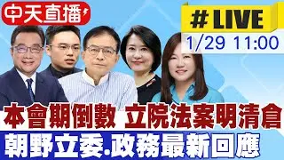 【中天直播#LIVE】本會期倒數 立院法案明清倉 朝野立委.政務最新回應 20260129 @大新聞大爆卦HotNewsTalk
