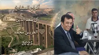 افراح الرستن حفلة زفاف العريس محمد سعد الدين / الفنان مفيد الشيخ 🎤