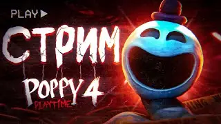НОВАЯ ГЛАВА Poppy Playtime ВЫШЛА! &ndash; Проходим на стриме [Poppy Playtime Chapter 4]