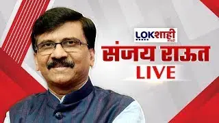 Sanjay Raut PC LIVE | संजय राऊत यांची पत्रकार परिषद लाईव्ह | Shivsena UBT | Lokshahi Marathi