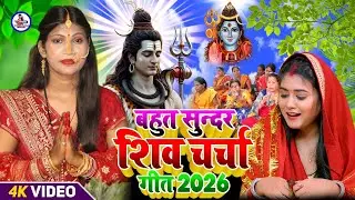 Susmita Paswan || शिव चर्चा होली गीत || shiv charcha geet | shiv charcha bhajan | shiv charcha