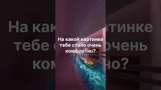 🛤️На какой картинке тебе стало очень комфортно?🌁 #liminalcore #backrooms #liminalspace #shorts