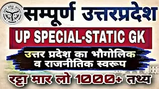 UP Special Static GK | उत्तर प्रदेश का भौगोलिक एवं राजनीतिक स्वरूप | 1000+ महत्वपूर्ण तथ्य#upspecial