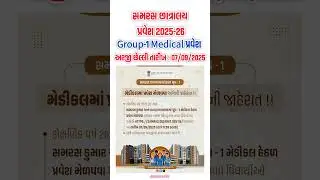 Samras Hostel Admission 2025-26 | Medical Student Hostel Application | સમરસ છાત્રાલય પ્રવેશ 2025-26