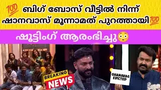 ഷാനവാസ് പുറത്തായി🫢 | 3st shanavas evicted 💯| Bigg Boss Malayalam season 7 grand finale #bbms7promo 