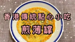 【煎薄𦉘】中式煎薄餅／煎薄撐的簡單做法 Fried Chinese Pancake Easy Recipe【香港美食 by Alexis】