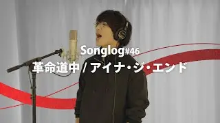 【歌ってみた】革命道中 / アイナ・ジ・エンド（アニメ『ダンダダン』主題歌）｜Covered by 川島亮祐｜Songlog #46