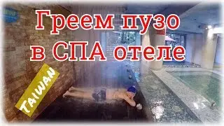 Горячие источники в Art SPA hotel | Yilan Taiwan
