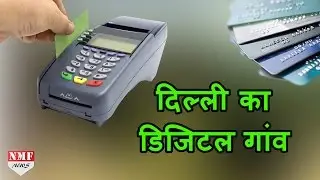 Delhi का First cashless village Kilokri, जहां सब करते हैं online transaction