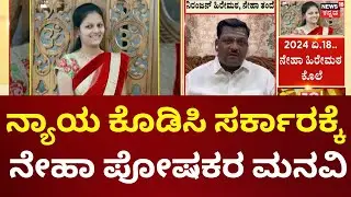 Neha Hiremath Case | ಮಗಳ ಸಾವಿಗೆ ನ್ಯಾಯ ಕೊಡಿಸಿ ಎಂದು ಆಗ್ರಹ, ಕಣ್ಣೀರಿಡುತ್ತಾ ಸರ್ಕಾರಕ್ಕೆ ನೇಹಾ ಪೋಷಕರ ಮನವಿ