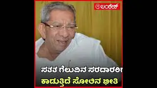 ಕಾಂಗ್ರೆಸ್ ಘಟಾನುಘಟಿಗಳಿಗೆ ಆಘಾತ | karnataka elections 2023 | Lankesh App