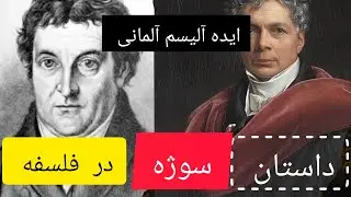 ایده آلیسم آلمانی، داستان سوژه در فلسفه