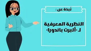 كيف يفسر باندورا التعلم؟ | نظرية باندورا الاجتماعية المعرفية