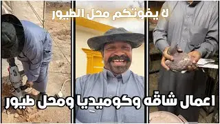 يوميات رجل البرية | اعمال شاقة وكوميديا مع الضيوف ومحل طيور جميل | #السعودية 6 - 3 - 2024