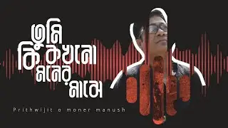 Tumi ki kokhono ... * তুমি কি কখনো ... * Bengali Modern Song * Prithwijit