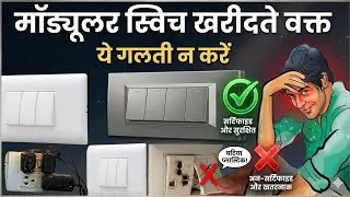 घर के लिए कौनसे मॉड्यूलर स्विच ले ? मॉड्यूलर स्विच खरीदते वक्त ये गलती न करें | बेस्ट मॉड्यूलर स्विच