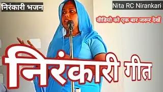 Saaf dil se jo Banda tumhara Bane wo jameen ka chamakta Sitara bane || Nita RC Nirankari