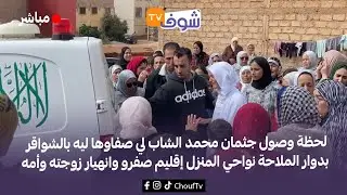 لحظة وصول جثمان الشاب لي صفاوها ليه بالشواقربدوار الملاحة نواحي المنزل إقليم صفرو وانهيار زوجته وأمه