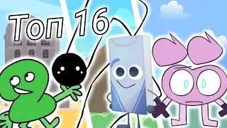 Топ 16 Любимых Объектов шоу которых я люблю смотреть!