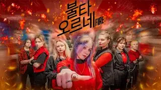 [KPOP DANCE PERFORMANCE COVER]BTS (방탄소년단) ’FIRE (불타오르네)’ Dance Cover by Wasabi