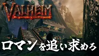 【Valheim】漢の浪漫を追い求めて！#79